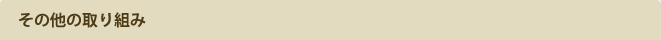 その他の取り組み