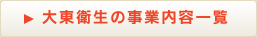 大東衛生の事業内容一覧
