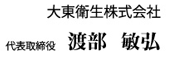 大東衛生株式会社　代表取締役　渡部　敏弘