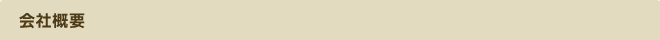 会社概要