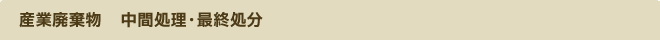 産業廃棄物 中間処理・最終処分