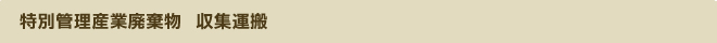 特別管理産業廃棄物 収集運搬
